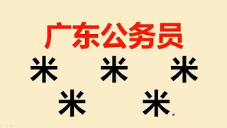 广东公务员：米字加一笔共5个，很多人只会写1个 [upl. by Nered735]