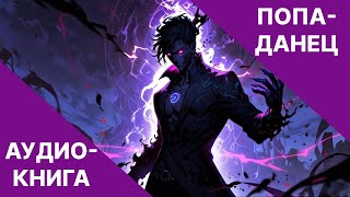 Фэнтези АУДИОКНИГА  попаданец в другой мир  LitRPG [upl. by Eelrahs]