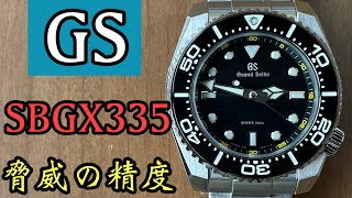 【GS グランドセイコー】SBGX335 脅威の精度 9F年差クォーツ [upl. by Frieda]