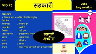 Class 12 chapter 11 nepali execrise  Sahakari execrise [upl. by Haleak]