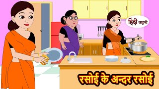 रसोई के अन्दर रसोई Rasoi Ke Andar Rasoi  Stories in Hindi  Bedtime Stories  Stories  Fairy Tales [upl. by Nuhsal]