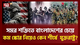 বৈশ্বিক সামরিক শক্তিতে তিন ধাপ এগোল বাংলাদেশ  News  ekattor TV [upl. by Cyma445]