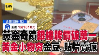 黃金奇蹟銀樓牌價破「萬一」超商也能買！黃金小物夯金豆、貼片賣瘋 57ETFN [upl. by Ahsimal]