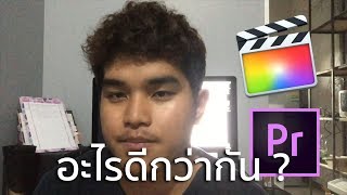 Final Cut Pro หรือ Premiere Pro ดีกว่ากัน [upl. by Ardyaf]