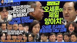 김어준의 겸손은힘들다 뉴스공장 2024년 11월 21일 목요일 탁현민 이명선 박구용 진종헌 겸손NSC 민생상황실 영화공장한 채 [upl. by Mikal]