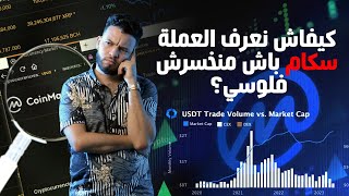 مفاهيم تقنية في عالم العملات المشفرة  الشرح والتوضيح [upl. by Enyt]