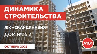 Динамика строительства дома 352 в ЖК «Скандинавия» [upl. by Aggappera]