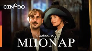 Η Μούσα του Μπονάρ Bonnard Pierre amp Marthe Teaser Trailer  GR Subs  Cinobo [upl. by Ahsocin]