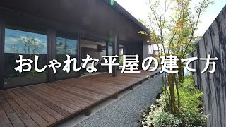 【平屋】おしゃれな平屋の建て方を解説！和モダンな平屋の快適な間取りや設計デザインについて【注文住宅】 [upl. by Yor990]