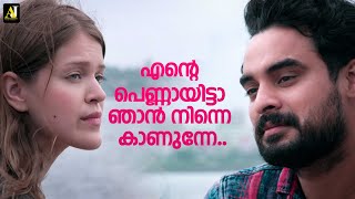 എന്റെ പെണ്ണായിട്ടാ ഞാൻ നിന്നെ കാണുന്നേ  Tovino Thomas  Kilometers and Kilometers [upl. by Olson]