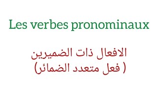 les verbes pronominaux الافعال متعدذه الضمائر [upl. by Dreda594]