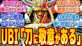 UBI「私たちは刀に敬意を表したかった。伝説によると刀は岩を切り裂いた。」【反応集】【アサシンクリードシャドウズ】【PS5新作】 [upl. by Maharg305]