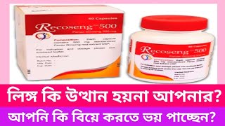 Recoseng 500 mg ক্যাপসুল। লিঙ্গ কি উত্থান হয় না আপনার। আপনি কি বিয়ে করতে ভয় পাচ্ছেন। [upl. by Zhang733]