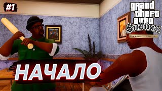 ПРОХОЖДЕНИЕ  НАЧАЛО  GTA SA DEFINITIVE EDITION 1 [upl. by Eiramlatsyrk860]