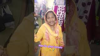 man ke ghar ful 😄😜🤣 shortshortvideo youtubeshortvideo funny [upl. by Tressia]