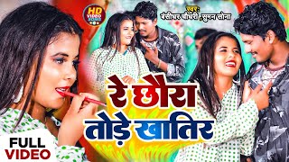 Video Bansidhar Chaudhary New Song  रे छौरा तोरे खातिर  Re Chaura Tore Khatir [upl. by Anassor]