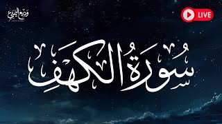 Surat Al Khaf Sheikh Wadee Al Yemeni  سورة الكهف كاملة بصوت الشيخ وديع اليمني [upl. by Tildie]