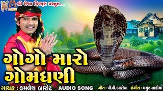 Gogo Maro Gom Dhani  Kamlesh Barot  Gujarati Devotional Song  ગોગો મારો ગોમ ઘણી [upl. by Narcis]