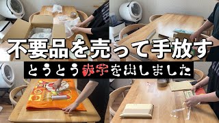 【メルカリ梱包】家の中の不用品を手放す出品・梱包・売上公開！ [upl. by Ready417]