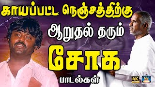 காயப்பட்ட நெஞ்சத்திற்கு ஆறுதல் தரும் சோக பாடல்கள்  Ilayaraja Sad Song  80s Sad Song  Tamil Song [upl. by Akeenat]