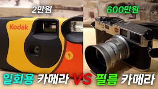 일회용 카메라 VS 진짜 필름 카메라  일회용 카메라 쓸만할까 [upl. by Adoh]