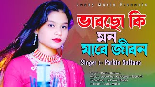 ভাবছো কি মন যাবে জীবন  Bhabso Ki Mon Jabe Jibon  Parbin Sultana [upl. by Cassandry]