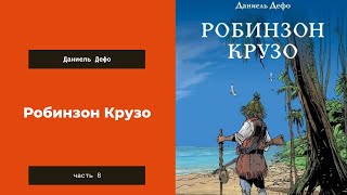 Аудиокнига Робинзон Крузо Часть 8 Даниель Дефо [upl. by Drain]