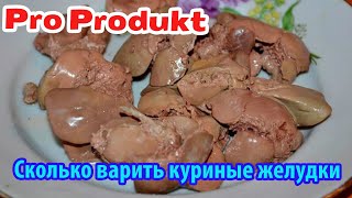 Сколько варить куриные желудки [upl. by Anirbas]