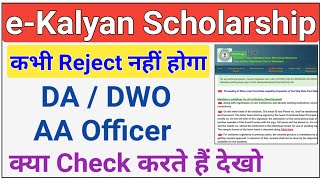 e Kalyan Scholarship Reject Nhi hoga  DA  DWO AA Officer kya Check Karte 💥ICT Academy Nsp [upl. by Mccollum]