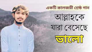 আল্লাহকে যারা বেসেছে ভালো  Allah ke jara beshechi valo  Sultan Mahmud OFFICIAL VIDEO [upl. by Turmel]