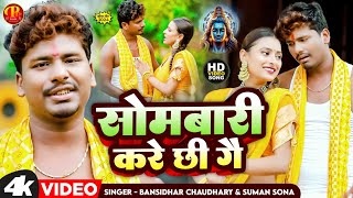 Bansidhar Chaudhary New Bolbam Song  सोमबारी करे छी गे  Sombari Kare Chhi Ge [upl. by Matthia]