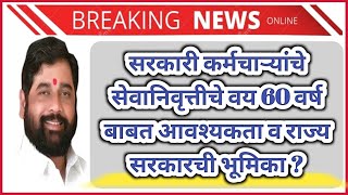 सरकारी कर्मचाऱ्यांचे सेवानिवृत्तीचे वय 60 वर्ष बाबत आवश्यकता व राज्य सरकारची भूमिका [upl. by Bocyaj]