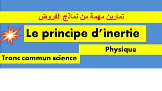 principe dinertie execice de contrôle contrôle de physique tronc commun scienceتمرين مهم من الفرض [upl. by Esadnac]