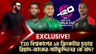 T20 বিশ্বকাপের ১৪ ক্রিকেটার ফাইনাল দলে বড় চমক রিয়াদজাকেরসাইফুদ্দিন কে বাদ [upl. by Suqram]