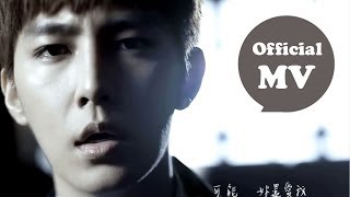 炎亞綸 Aaron Yan  可能妳還愛我 The Love Left Official MV HD [upl. by Joktan]