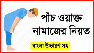 পাঁচ ওয়াক্ত নামাজের নিয়ত বাংলা উচ্চারণ সহ Namajer Niyat Bangla uccharon soh [upl. by Romito]