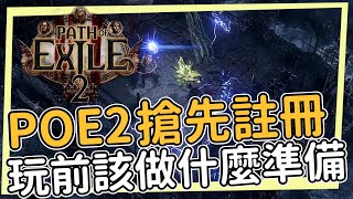 POE2的測試註冊開始！11月15號試玩開始 你需要對POE2知道些什麼？這跟POE1有什麼差別？需要先玩過POE1嗎？ [upl. by Suivatal]