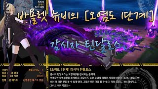 Closers KR Violet Pollution Degree Lv1 Tyndallos  클로저스 바이올렛 틴달로스 1단계 체험 [upl. by Maretz]