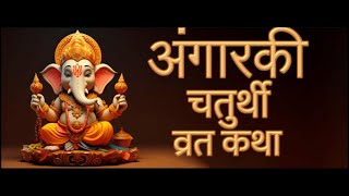 Angarki Chaturthi Vrat Katha in Hindi 25 June 2024  अंगारकी चतुर्थी व्रत कथा Angaraki Chaturthi [upl. by Adigirb]