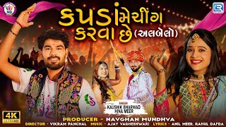 Kapda Matching Karva Che  અલબેલો   Kaushik Bharwad  Hina Meer  FULL VIDEO SONG  Trending Song [upl. by Arimak]