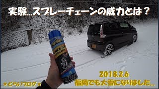 【⛄どらいブログ⛄雪道】スプレーチェーンを試してみました～個人的感想です。【SONY FDRX3000】 [upl. by Elodie]