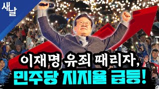 본 짜고친 고스톱 이재명 판결 그들은 먼저 알았다  계속 들통나는 윤석열 거짓말  이재명 유죄에 민주당 지지율 38 급등 등 [upl. by Harness]