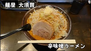 【10秒飯テロ281】辛味噌ラーメン【麺屋 大須賀】 [upl. by Silvers]