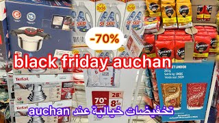 تخفيضان خيالية اليوم عند auchan👌لأول مرة كل هذا black friday auchan —70👌تخفيضات في شوكولا وقهوة [upl. by Ihcas]