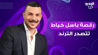 رقصة باسل خياط العفوية اثناء بكائه في quotنظرة حبquot تبهر الجمهور كمية الإبداع لا توصف [upl. by Auhs553]