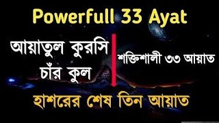 33ayat manzil  33Ayat  Power full wazifa 33 ayat dua Manzil quran [upl. by Eneja]