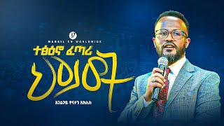 ተፅዕኖ ፈጣሪ ህይወት  በአገልጋይ ዮናታን አክሊሉ  Yonatan Aklilu  MARSILTVWORLDWIDE yonatanakliluofficial [upl. by Echikson784]