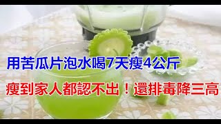 苦瓜片泡水7天瘦4公斤！瘦到家人都認不出！還排毒降三高 [upl. by Orgel256]