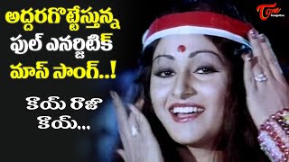 Jayaprada Full Energetic Mass Song  Kaayi Raja Kaayi Video Song  Rangoon Rowdy  Old Telugu Songs [upl. by Marb340]