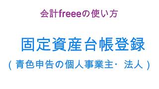 クラウド会計freee（フリー）の使い方～青色事業者の固定資産台帳 [upl. by Azila]